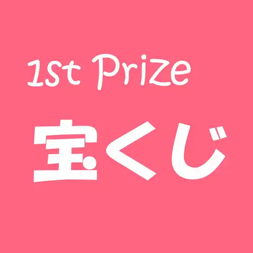 Play Until won 1st prize, I bought JPN Lotto[Simulator] APK